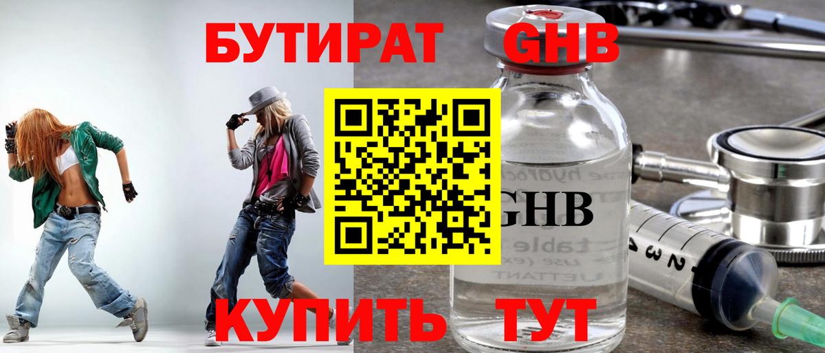 Бутират жидкий экстази Троицк