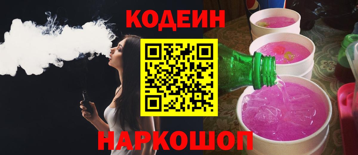 Троицк  Кодеиновый сироп Lean Purple Drank  Вход с VPN  Codein Purple Drank 